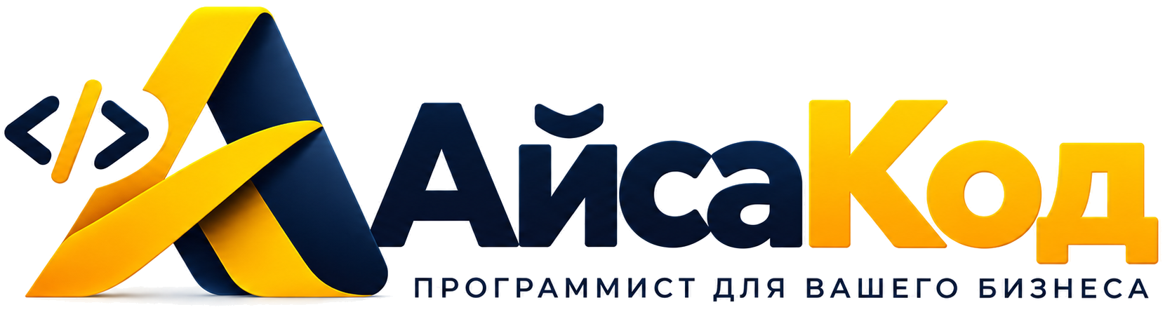 АйсаКод — программист для вашего бизнеса